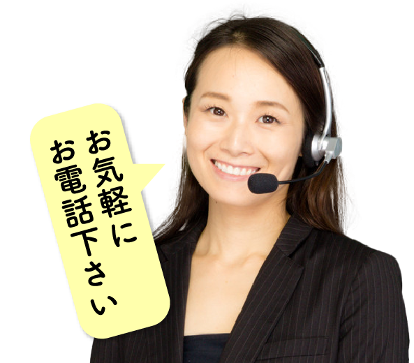 お気軽にお電話下さい